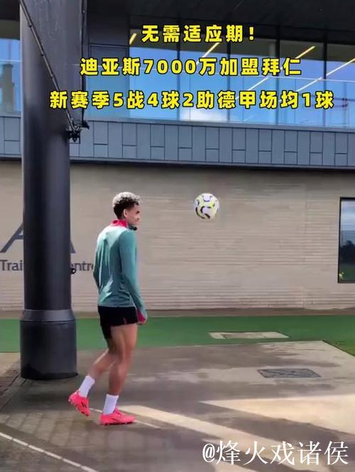 5场4球1助攻，拜仁官方：迪亚斯当选为球队11月